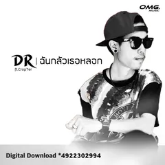 ฉันกลัวเธอหลอก