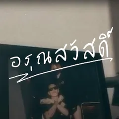 อรุณสวัสดิ์