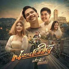 แน่นอนเด็กใต้