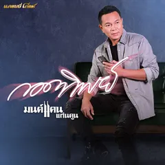 กอดทิพย์