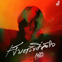 เจ็บตรงที่หัวใจ