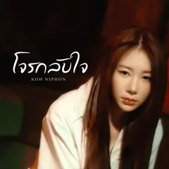 โจรกลับใจ