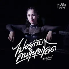 ไปอยู่กับคนใหม่โลด