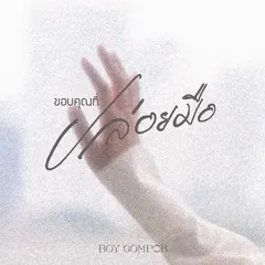 ขอบคุณที่ปล่อยมือ