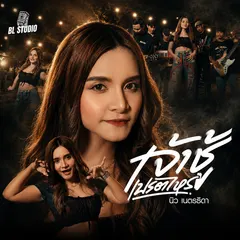 เจ้าชู้เปรตไหร