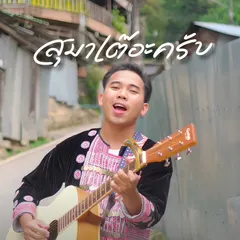 สุมาเต๊อะครับ