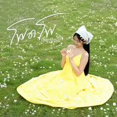 โพดโพ (Love You So)