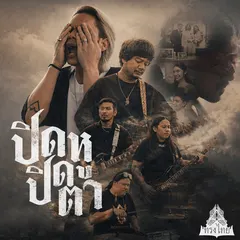 ปิดหูปิดตา