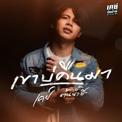 เขาบ่คืนมา