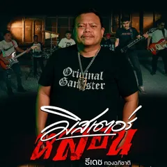 มิสเตอร์หลอน