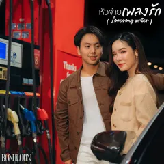 หัวจ่ายเพลงรัก (Lovesong Writer)