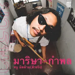 มาริษา-กำพล