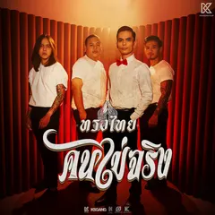 คนไม่จริง