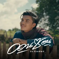 ออนซอน