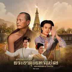 ลายสักการะ พระธาตุอินทร์แปลง