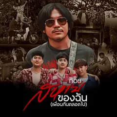 สหายของฉัน(เพื่อนกันตลอดไป)