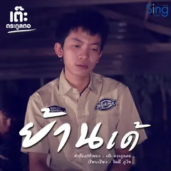 ย้านเด้