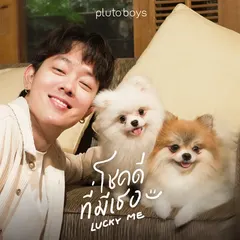 โชคดีที่มีเธอ (Lucky Me)