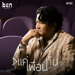 แค่เพื่อนกัน