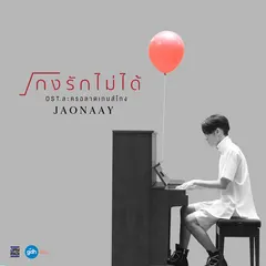 โกงรักไม่ได้ (From "ละครฉลาดเกมส์โกง")