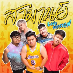 Samarn (Acoustic, Live Session)