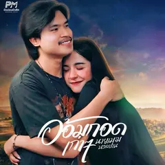 อ้อมกอดเก่าๆ