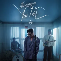 เจ็บแต่พูดไม่ได้
