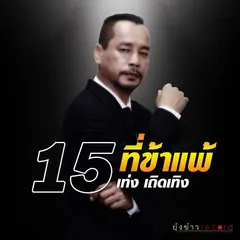 15ที่ข้าแพ้