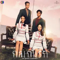 อย่าพูดว่ารักมันง่ายไป (Original Soundtrack From กลเกมรัก)