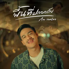 พื้นที่ปลอดภัย