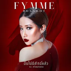 ฉันไม่มีสิทธิ์แล้ว