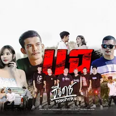 แฉ