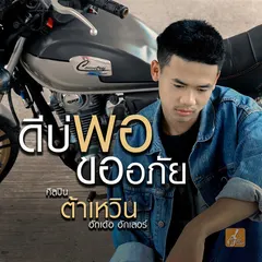 ดีบ่พอขออภัย