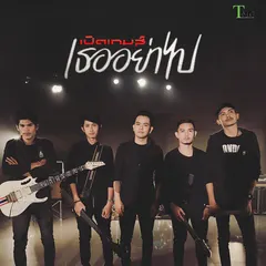 เธออย่าไป