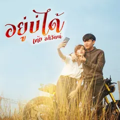 อยู่บ่ได้