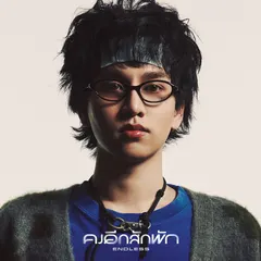 คงอีกสักพัก (Endless)