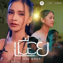 เมื่อย