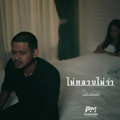 ไม่หลาบไม่จำ