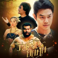 รามสูรอกหัก