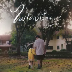 ไม่เคยเลือนหาย (Bygone days)