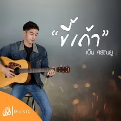 ขี้เถ้า (From Story ไทบ้านเดอะซีรีส์)