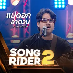 แม่ดอกลำดวน (SONG RIDER Live Session)