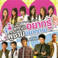 ผู้หญิงอยากรู้ ผู้ชายอยากถาม