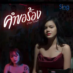 คำขอร้อง