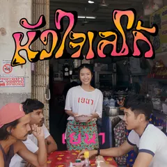 หัวใจเลโก้