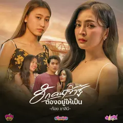 ฮักคนเจ้าซู้ต้องอยู่ให้เป็น