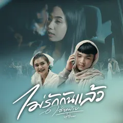 ไม่รักกันแล้วใช่หม้าย