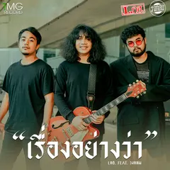 เรื่องอย่างว่า (feat. วงกลม)