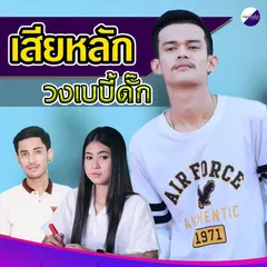 เสียหลัก