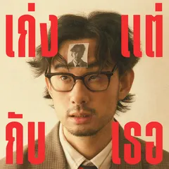 เก่งแต่กับเธอ (I know I can love you)